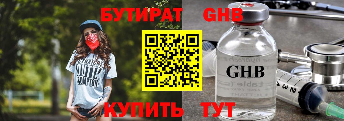 БУТИРАТ  Бутират GHB  Вход с VPN  Усолье-Сибирское 