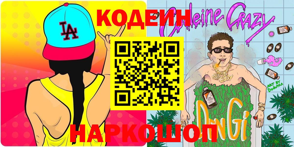 Усолье-Сибирское  Кодеиновый сироп Lean Purple Drank  Кодеин Purple Drank  Вход с VPN 